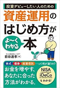 資産運用のはじめ方がわかる本