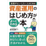 資産運用のはじめ方がわかる本