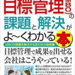 図解入門ビジネス-最新-目標管理-MBO-の課題と解決がよ-くわかる本