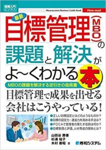 図解入門ビジネス-最新-目標管理-MBO-の課題と解決がよ-くわかる本