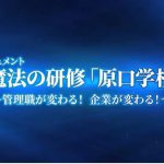 魔法の研修　原口学校