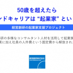 50歳を超えたらセカンドキャリアは”起業家”という選択