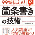 たった３行で９９％伝える！すごい箇条書きの技術