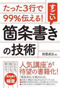 たった３行で９９％伝える！すごい箇条書きの技術