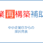 事業再構築補助金