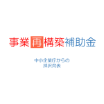 事業再構築補助金