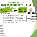 補助金情報提供サービス