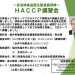 ＨＡＣＣＰ講習会