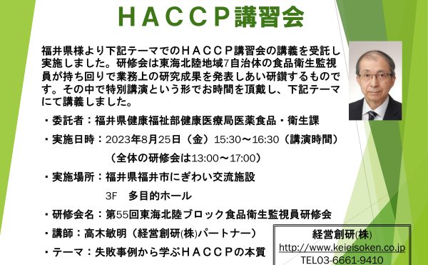 ＨＡＣＣＰ講習会