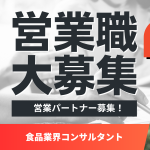 食品コンサルタント営業パートナー募集