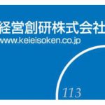 経営創研