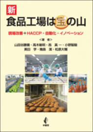 【新】食品工場は宝の山