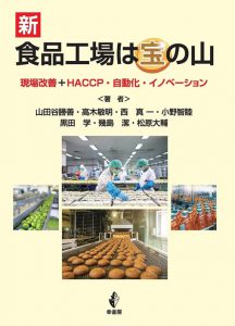 新食品工場は宝の山