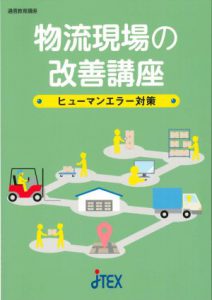 物流現場の改善講座