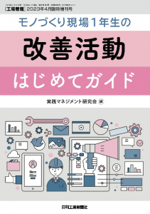 改善活動