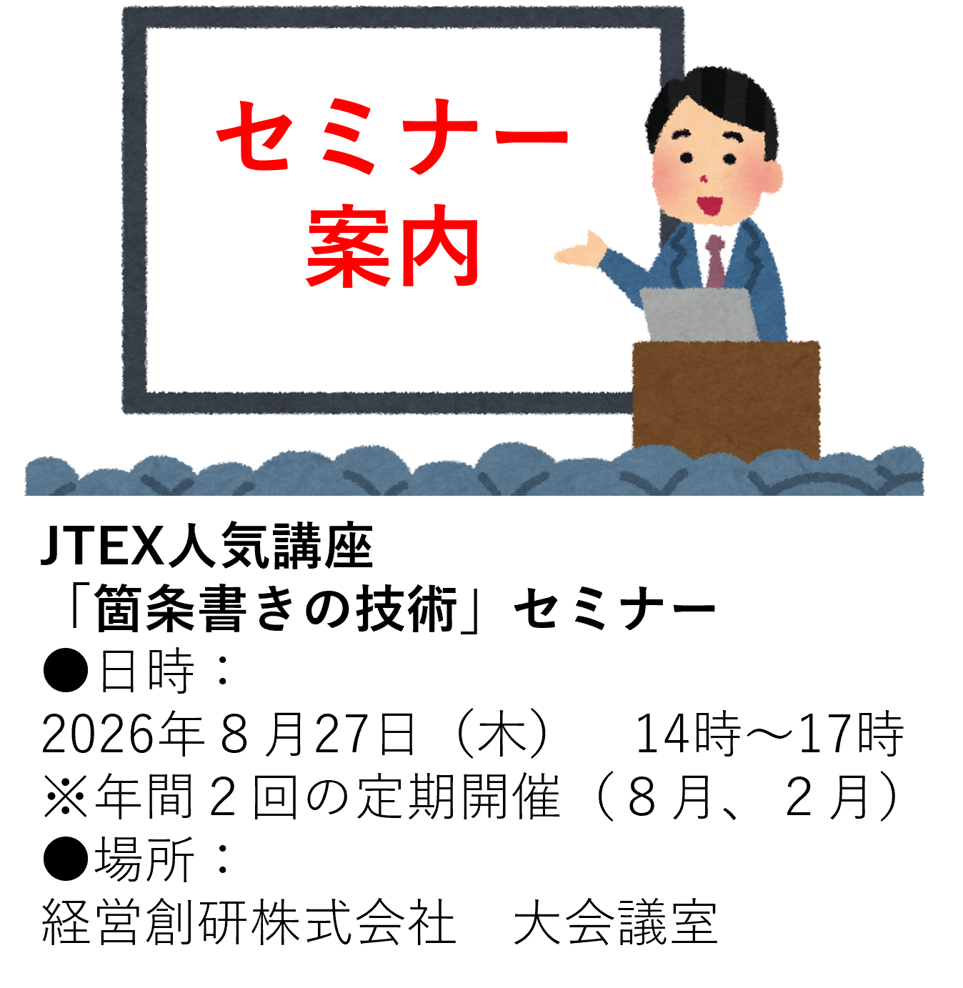 “箇条書きを活かした”ビジネス文書表現力セミナー