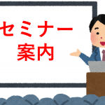 箇条書きの技術セミナー