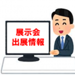 展示会出展20260415