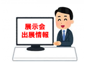展示会出展
