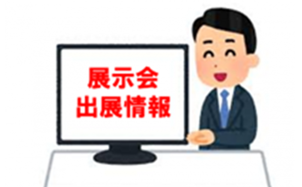 展示会出展20260415