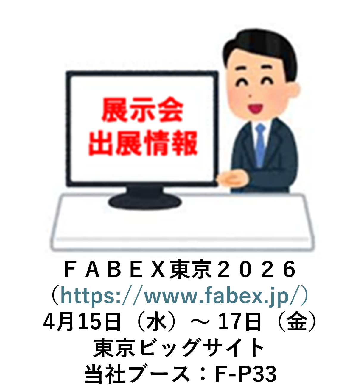 展示会出展20260415