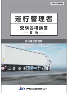 運行管理者受験合格講座