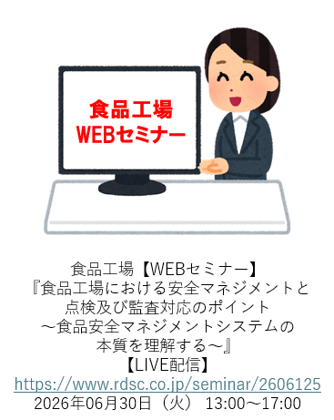 食品工場WEBセミナー