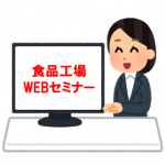 食品工場WEBセミナー