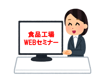 食品工場WEBセミナー