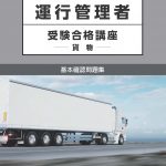 運行管理者受験合格講座