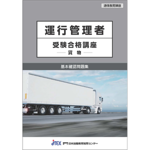 運行管理者受験合格講座