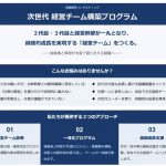 次世代経営チーム構築プログラム