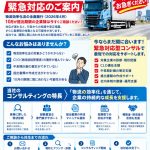 緊急対応物流効率化法
